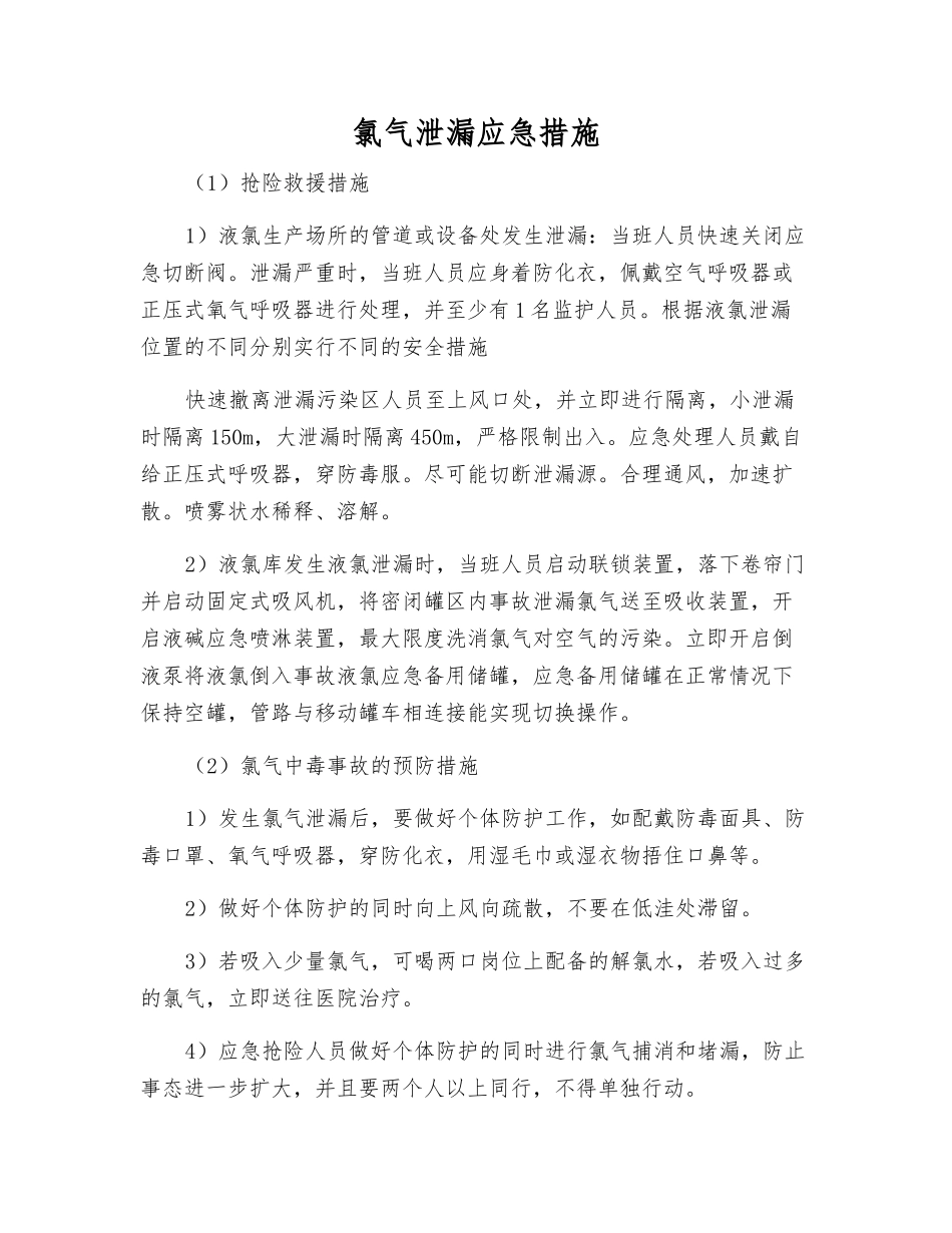 氯气泄漏应急措施_第1页