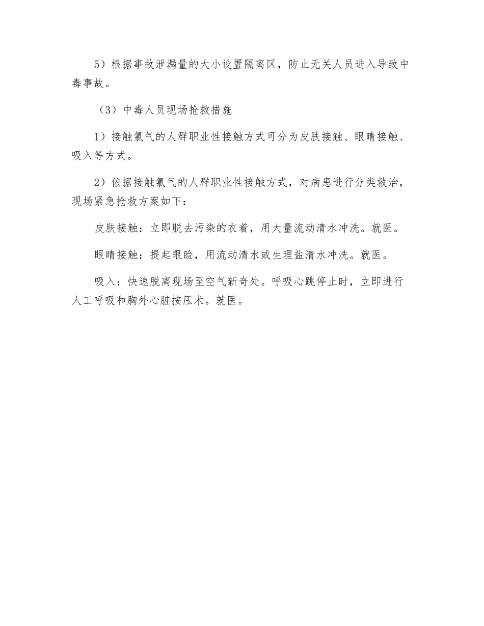 氯气泄漏应急措施_第2页