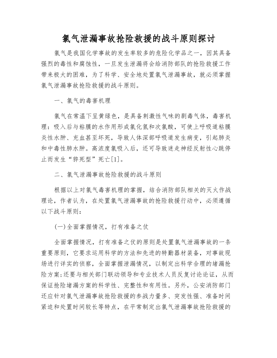 氯气泄漏事故抢险救援的战斗原则探讨_第1页