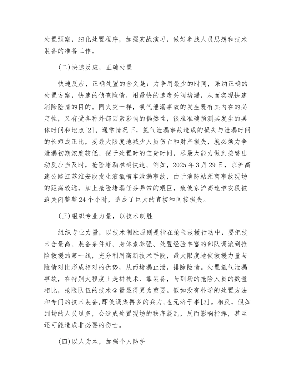 氯气泄漏事故抢险救援的战斗原则探讨_第2页