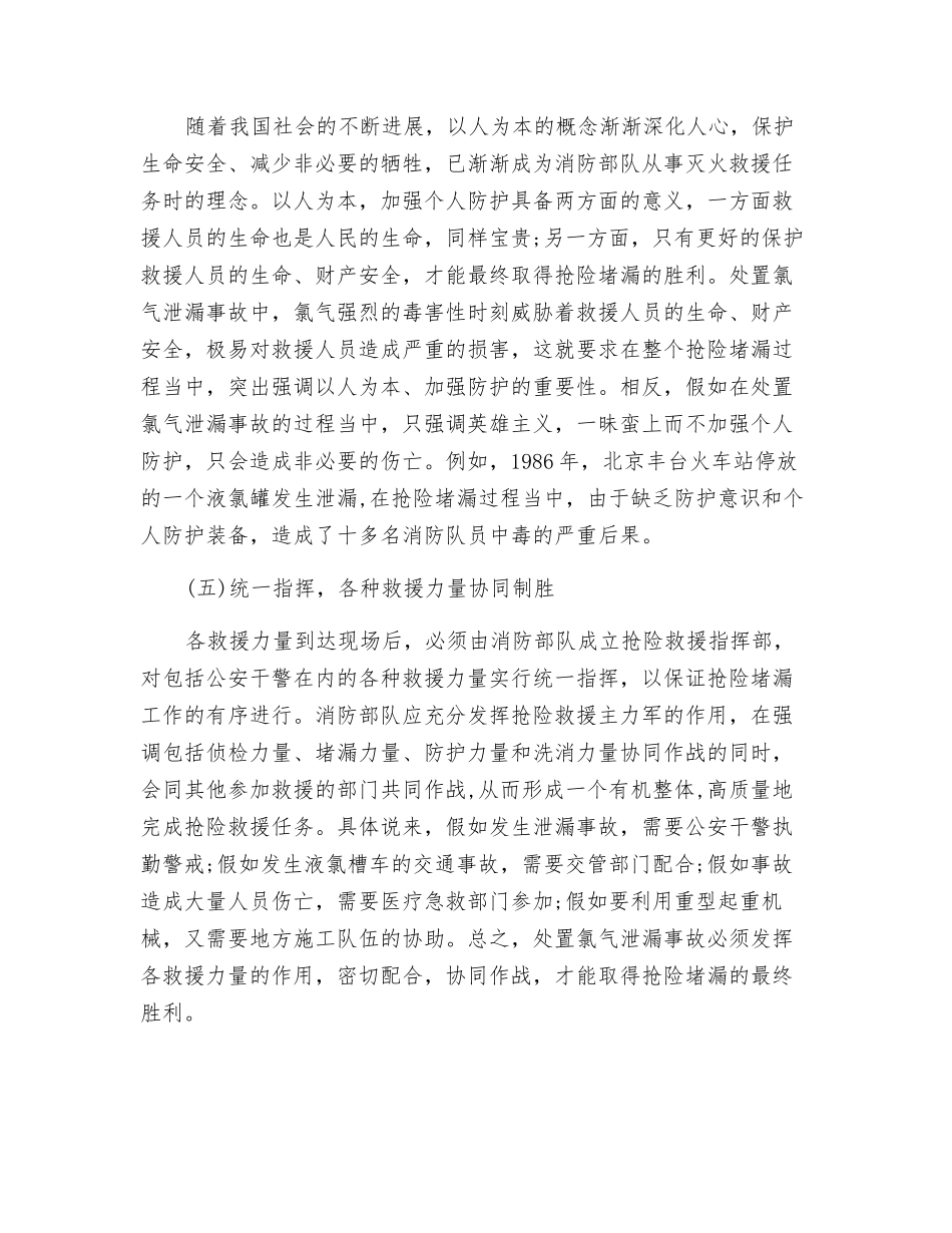氯气泄漏事故抢险救援的战斗原则探讨_第3页