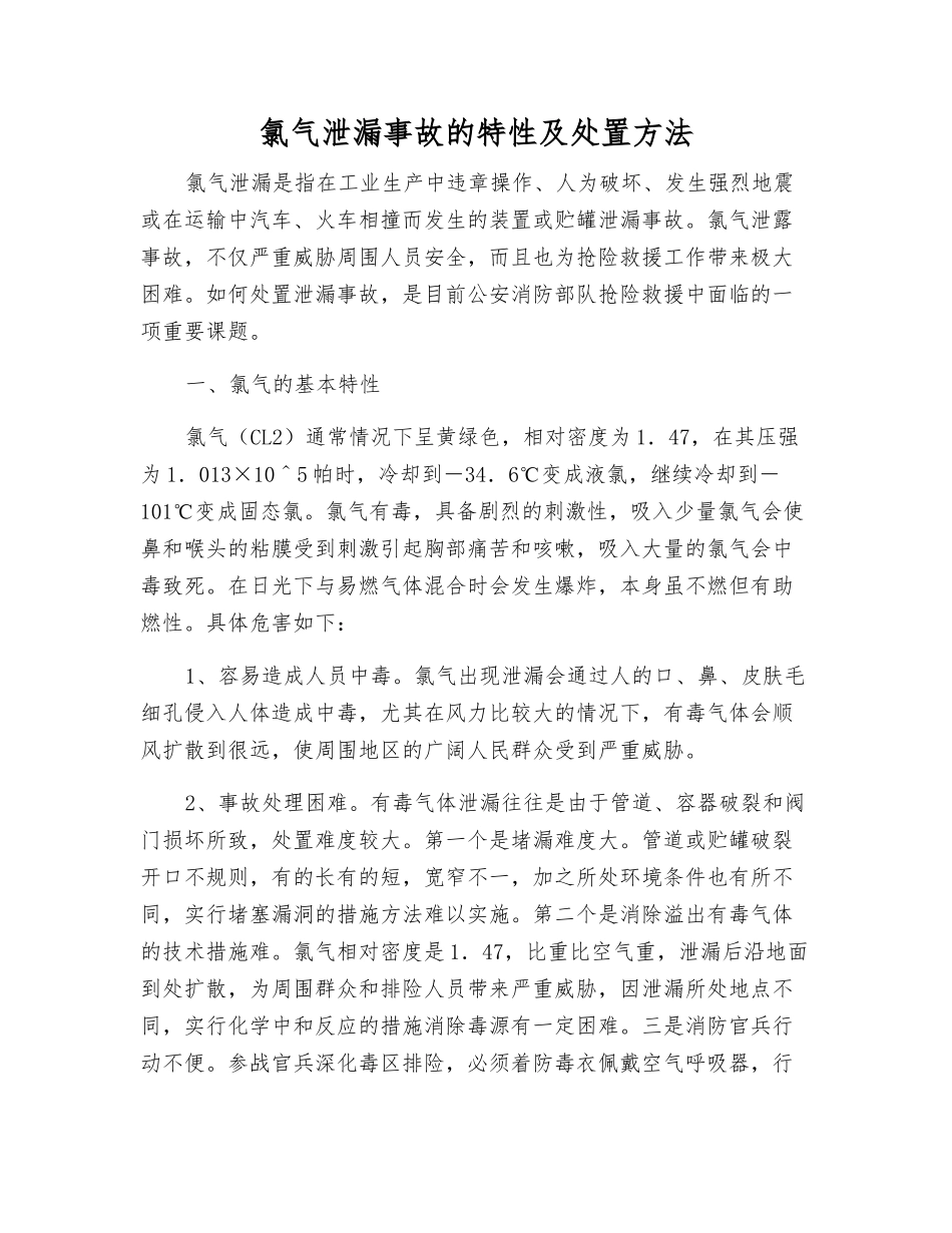 氯气泄漏事故的特性及处置方法_第1页