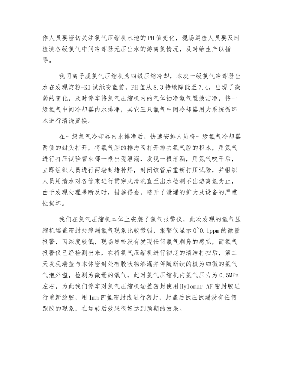 氯气压缩机两起故障预防性检测及处理_第2页