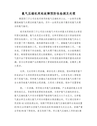 氯气压缩机两起故障预防性检测及处理