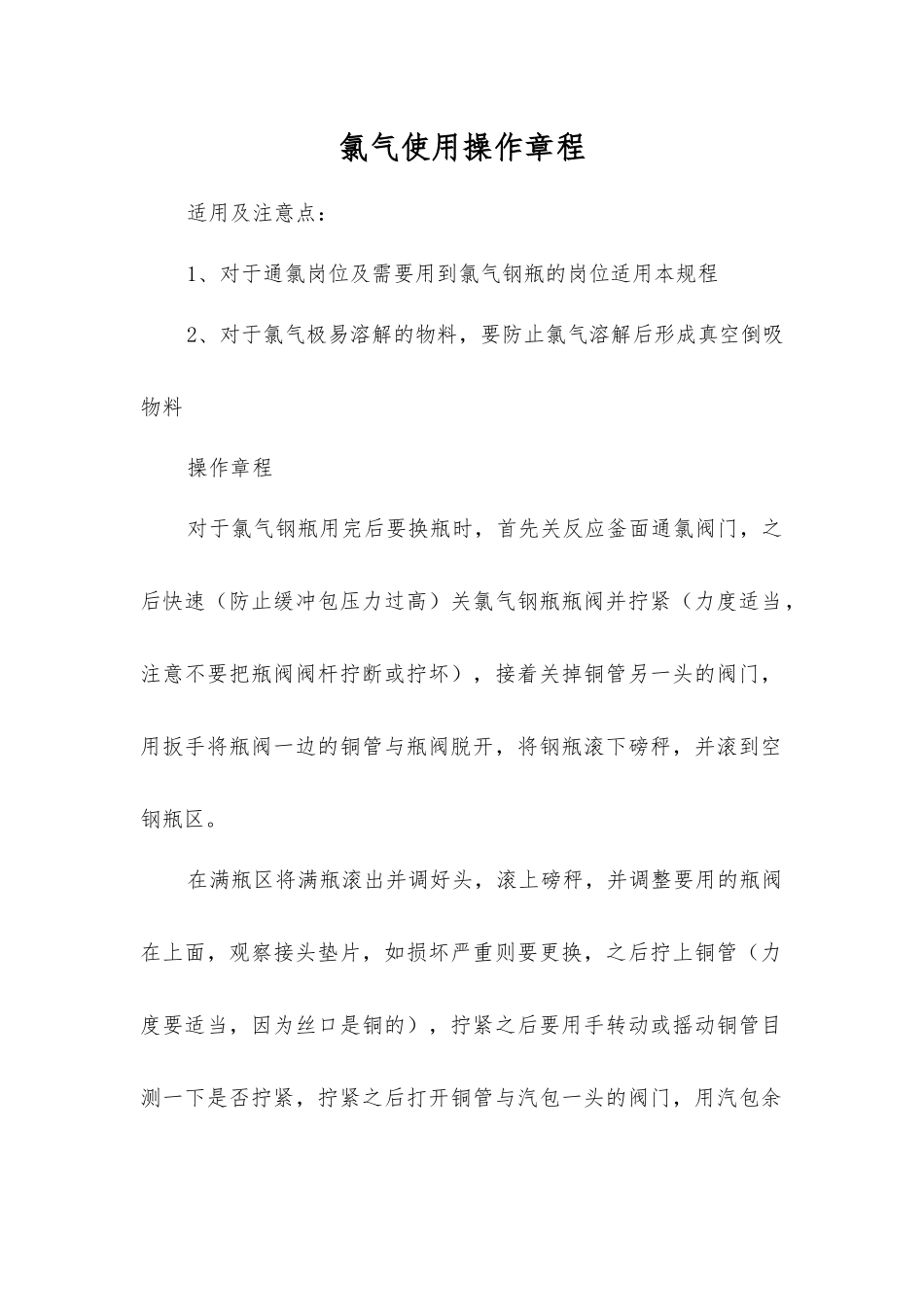 氯气使用操作规程_第1页