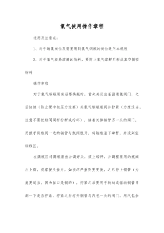 氯气使用操作规程