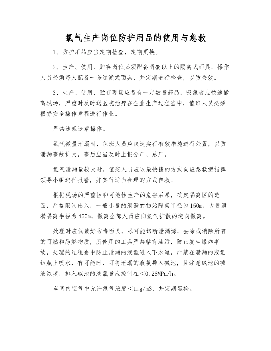 氯气生产岗位防护用品的使用与急救_第1页