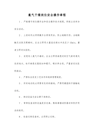 氯气干燥岗位安全操作规程