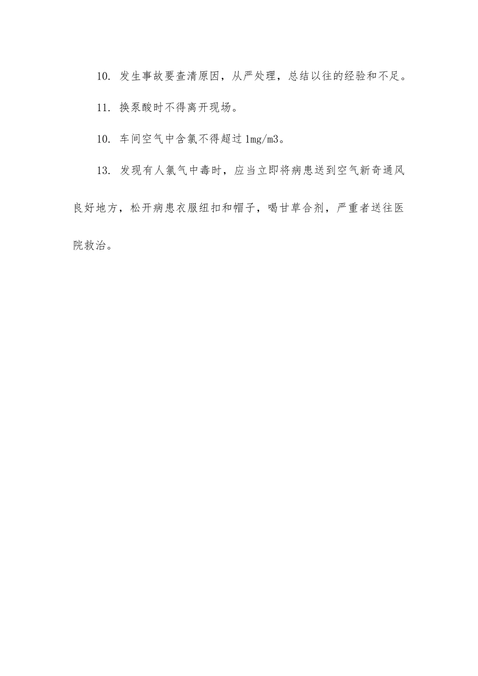 氯气泵岗位安全操作规程_第2页