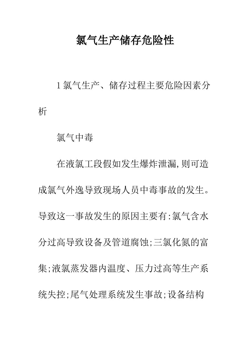 氯气生产储存危险性_第1页