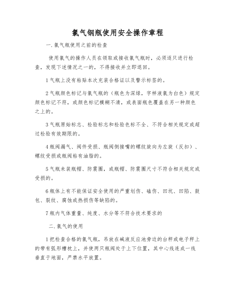 氯气钢瓶使用安全操作规程_第1页