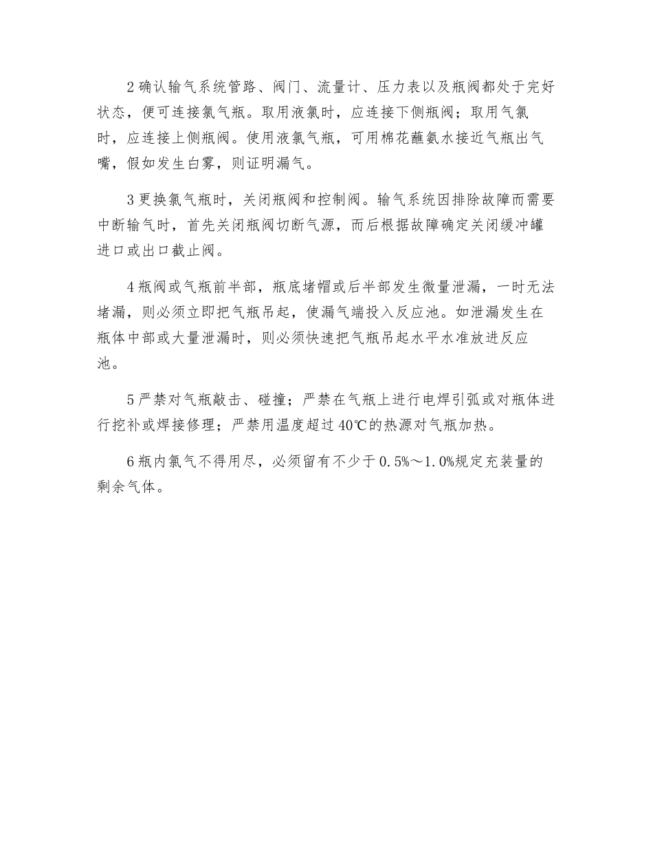 氯气钢瓶使用安全操作规程_第2页