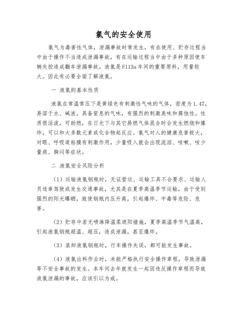 氯气的安全使用_第1页