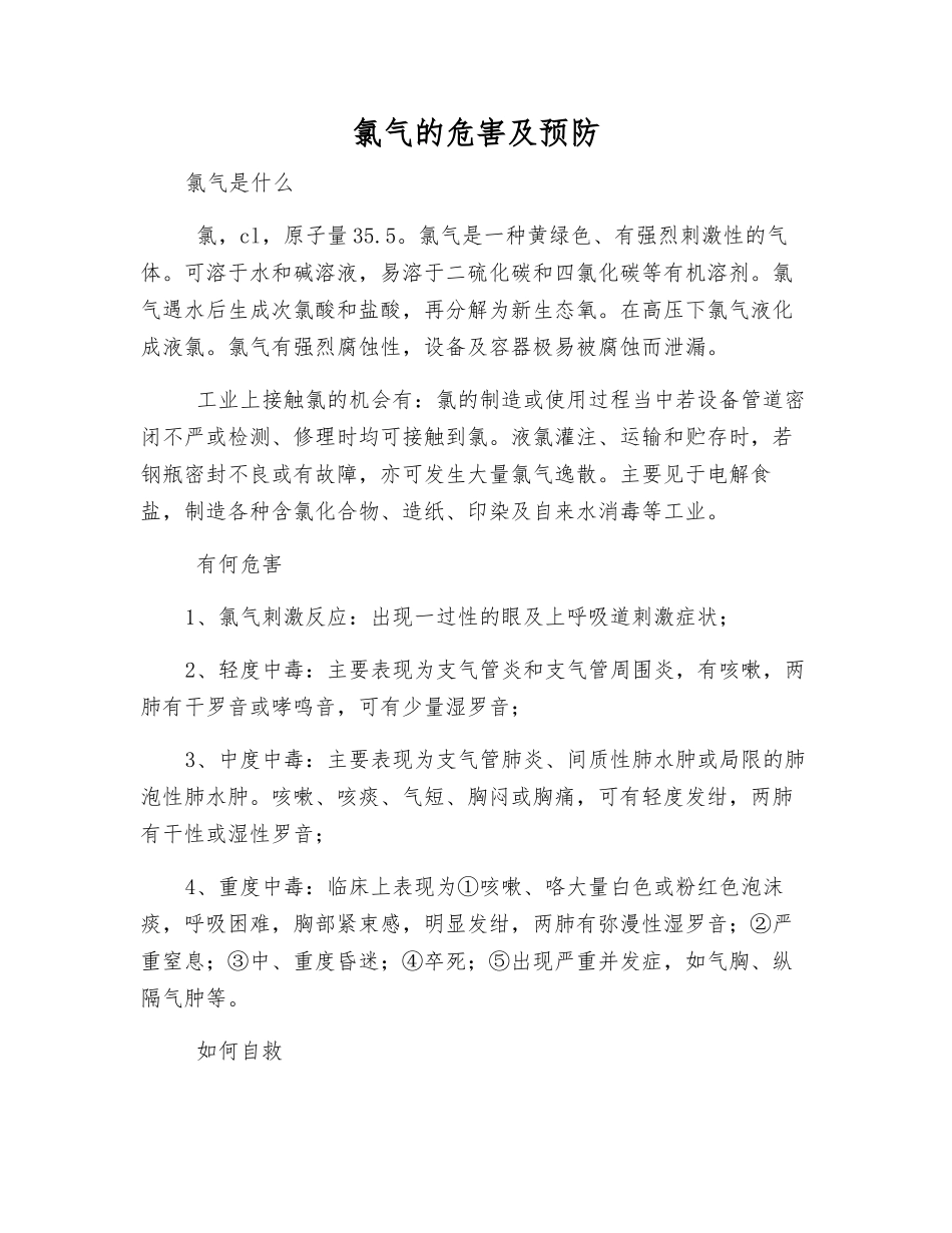 氯气的危害及预防_第1页