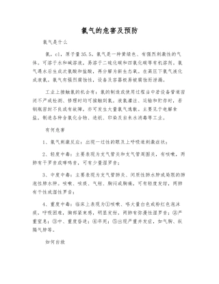 氯气的危害及预防