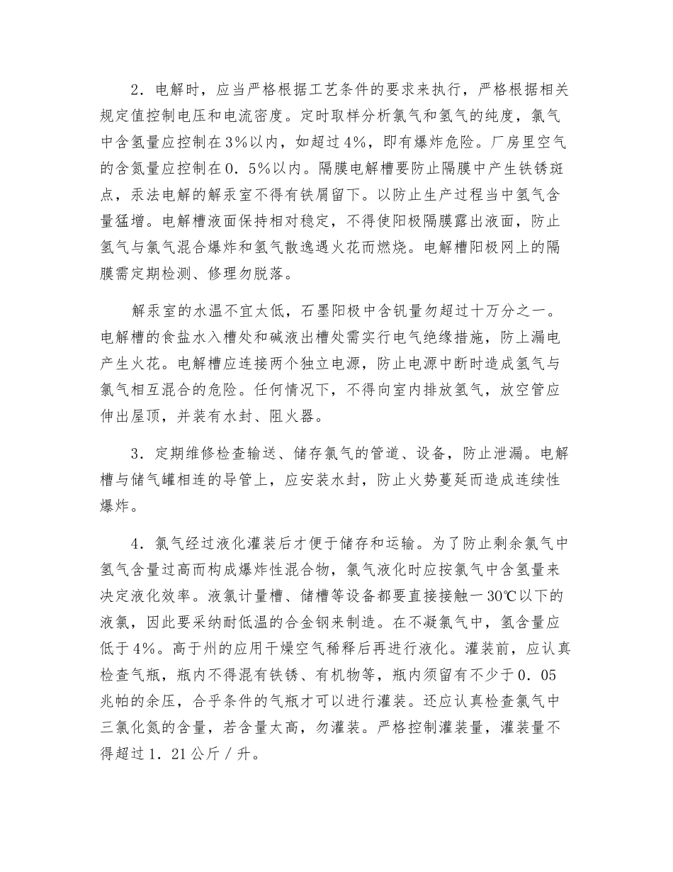 氯气生产工艺的防火_第2页