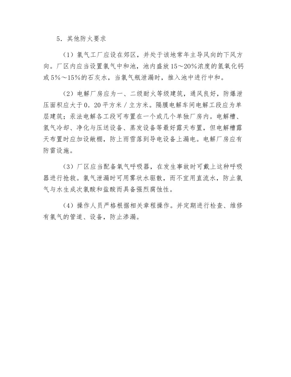 氯气生产工艺的防火_第3页
