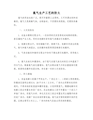 氯气生产工艺的防火