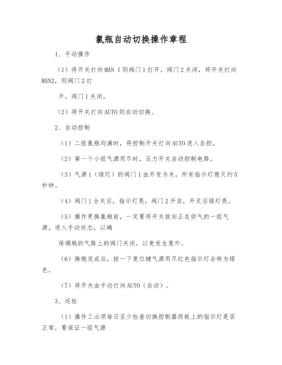 氯瓶自动切换操作规程_第1页