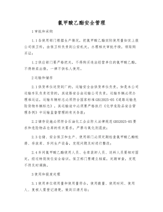 氯甲酸乙酯安全管理