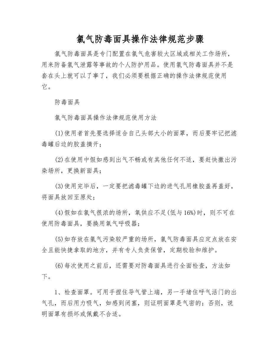 氯气防毒面具操作规范步骤_第1页