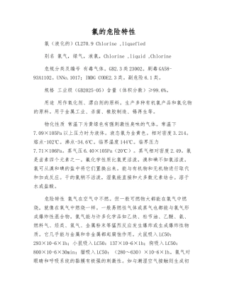 氯的危险特性