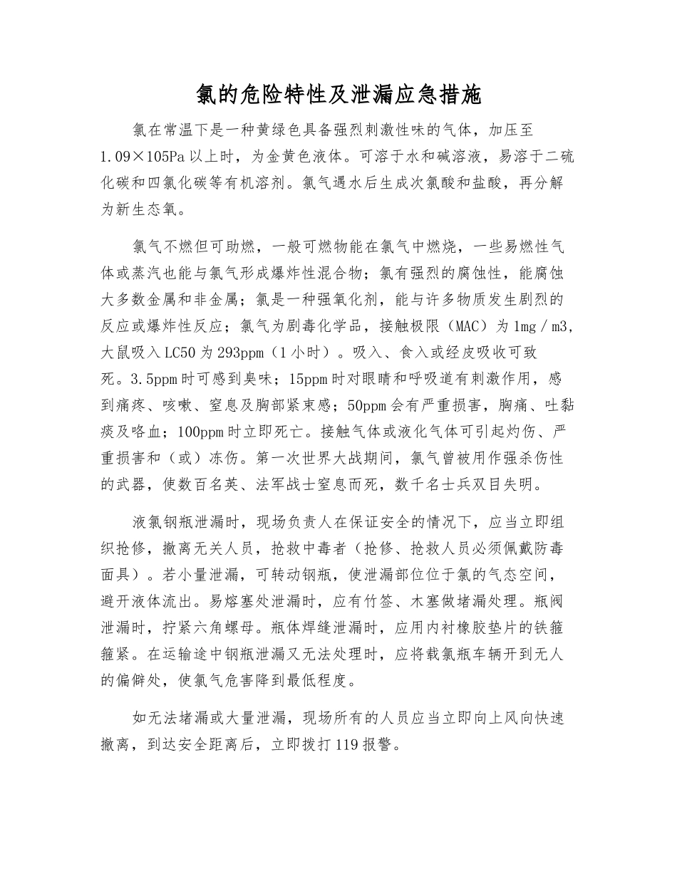 氯的危险特性及泄漏应急措施_第1页