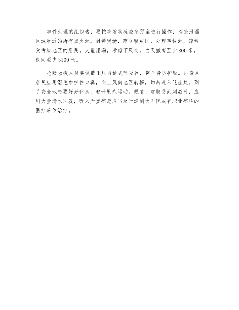 氯的危险特性及泄漏应急措施_第2页
