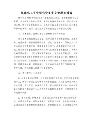 氯碱化工企业强化设备安全管理的措施