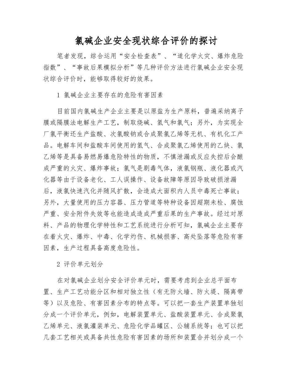 氯碱企业安全现状综合评价的探讨_第1页