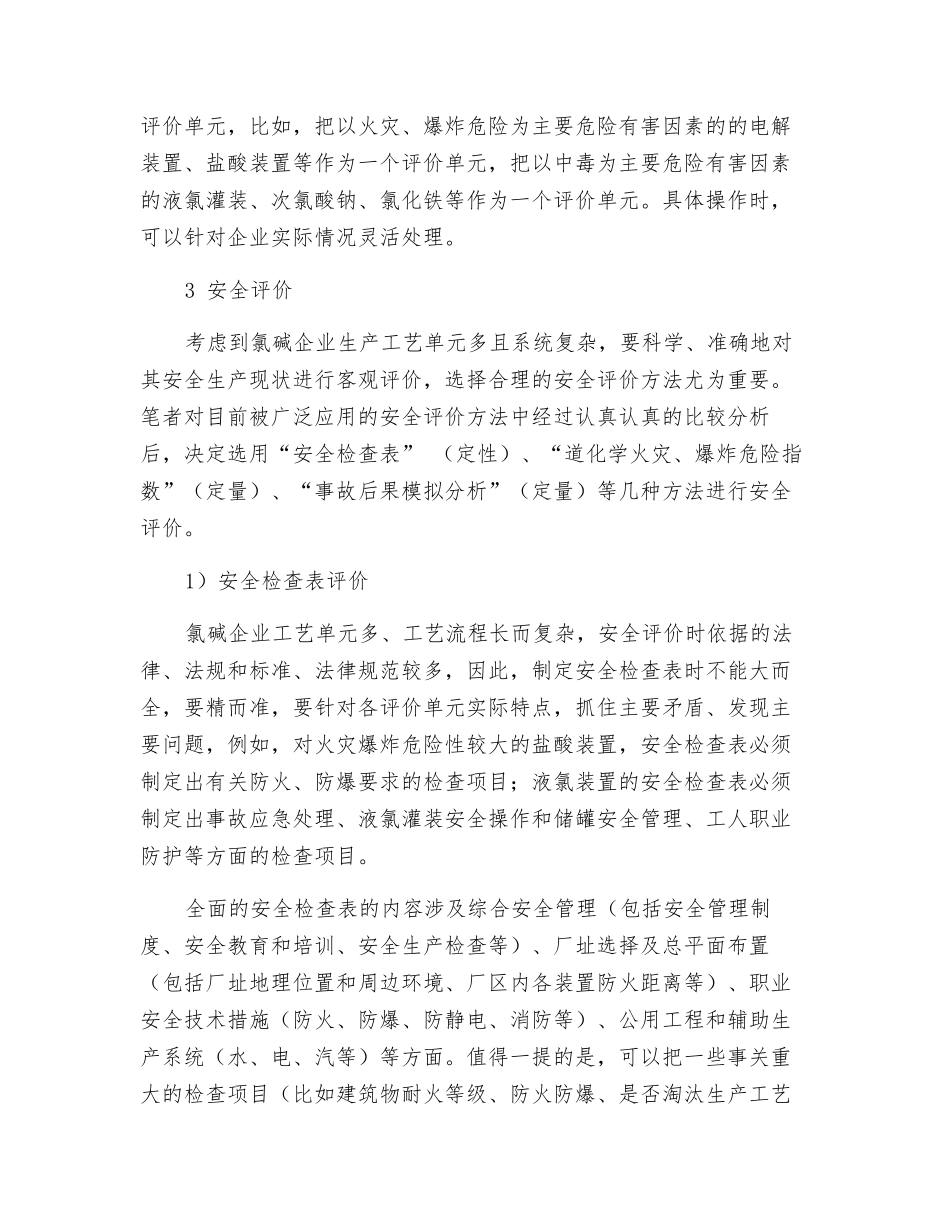 氯碱企业安全现状综合评价的探讨_第2页
