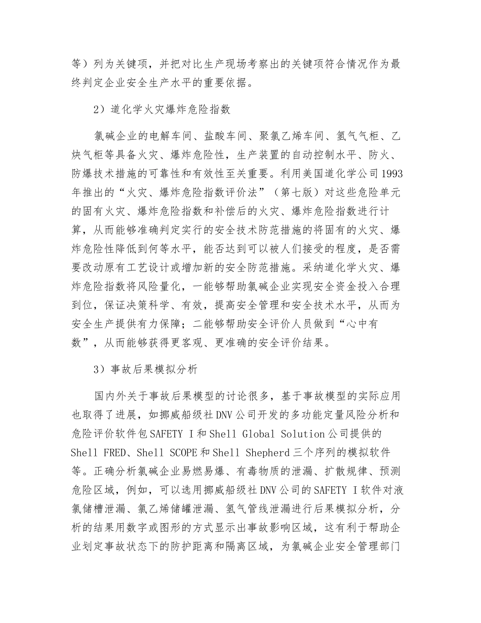 氯碱企业安全现状综合评价的探讨_第3页