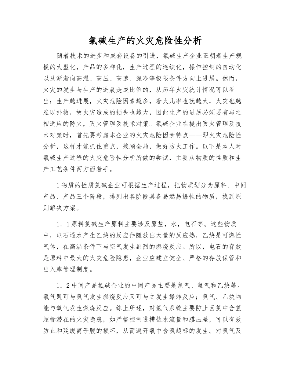 氯碱生产的火灾危险性分析_第1页