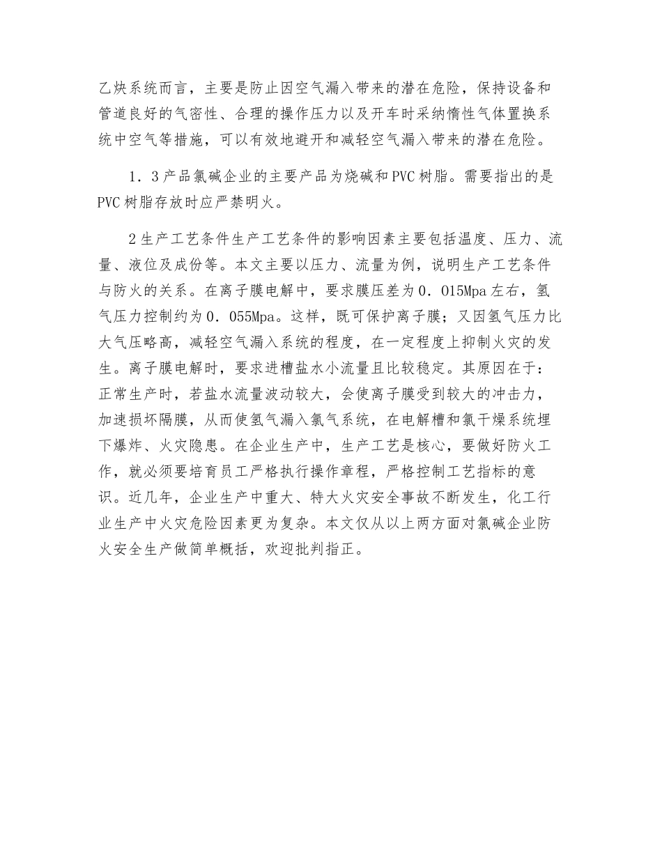 氯碱生产的火灾危险性分析_第2页