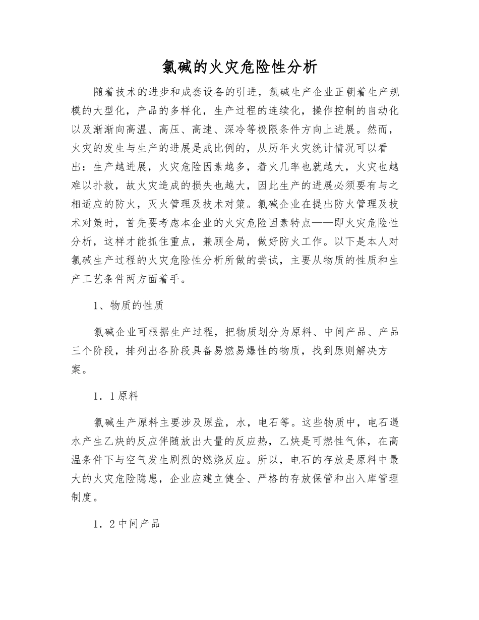 氯碱的火灾危险性分析_第1页