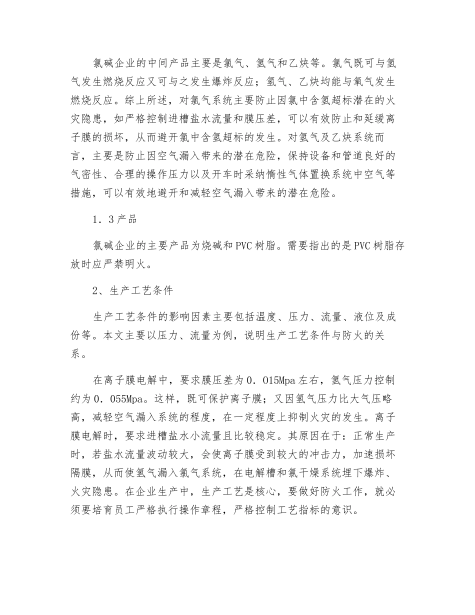 氯碱的火灾危险性分析_第2页