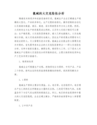 氯碱的火灾危险性分析