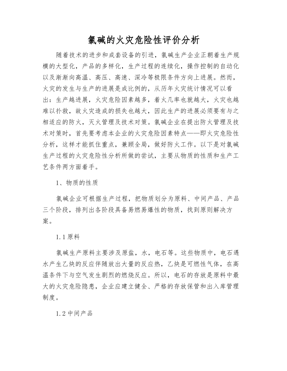 氯碱的火灾危险性评价分析_第1页
