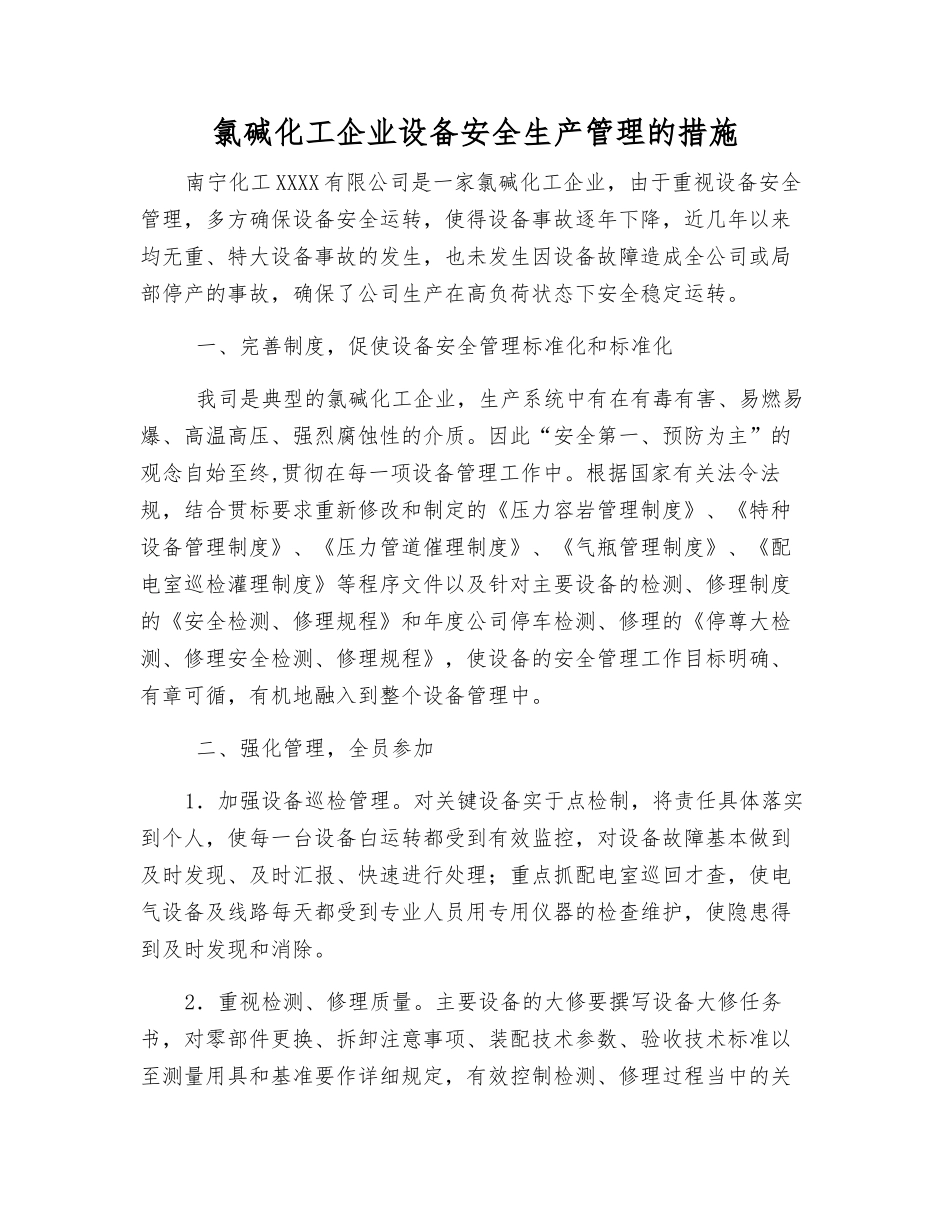 氯碱化工企业设备安全生产管理的措施_第1页