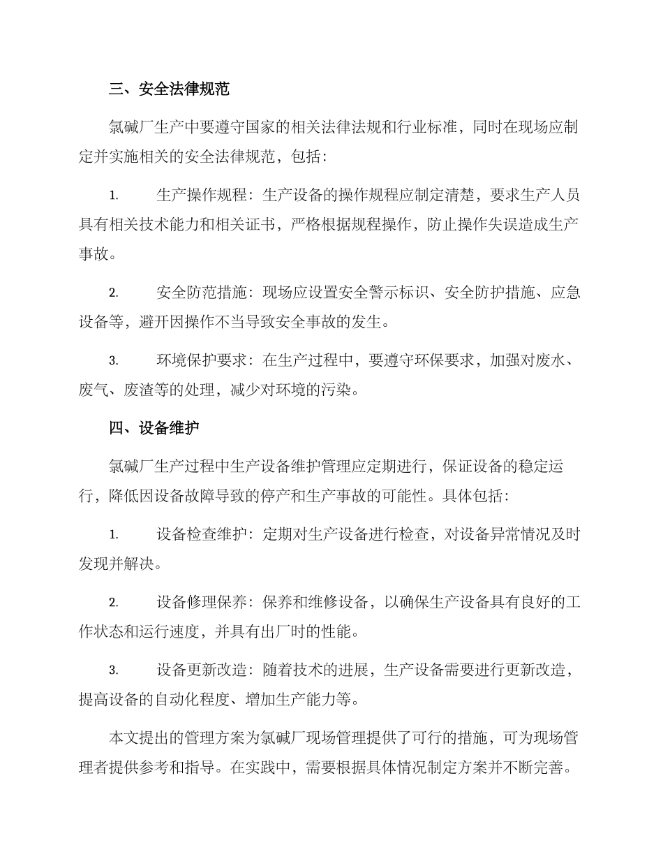 氯碱厂现场管理方案_第2页