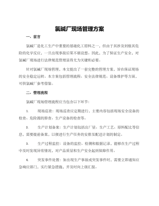 氯碱厂现场管理方案