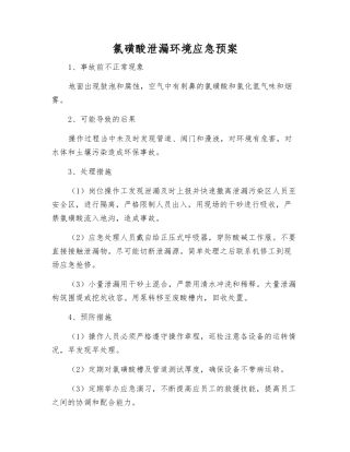 氯磺酸泄漏环境应急预案