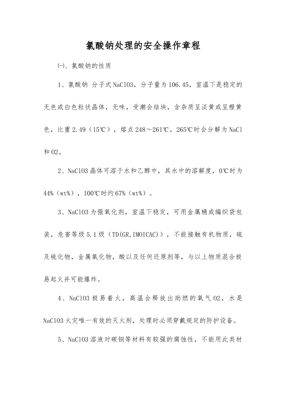 氯酸钠处理的安全操作规程_第1页
