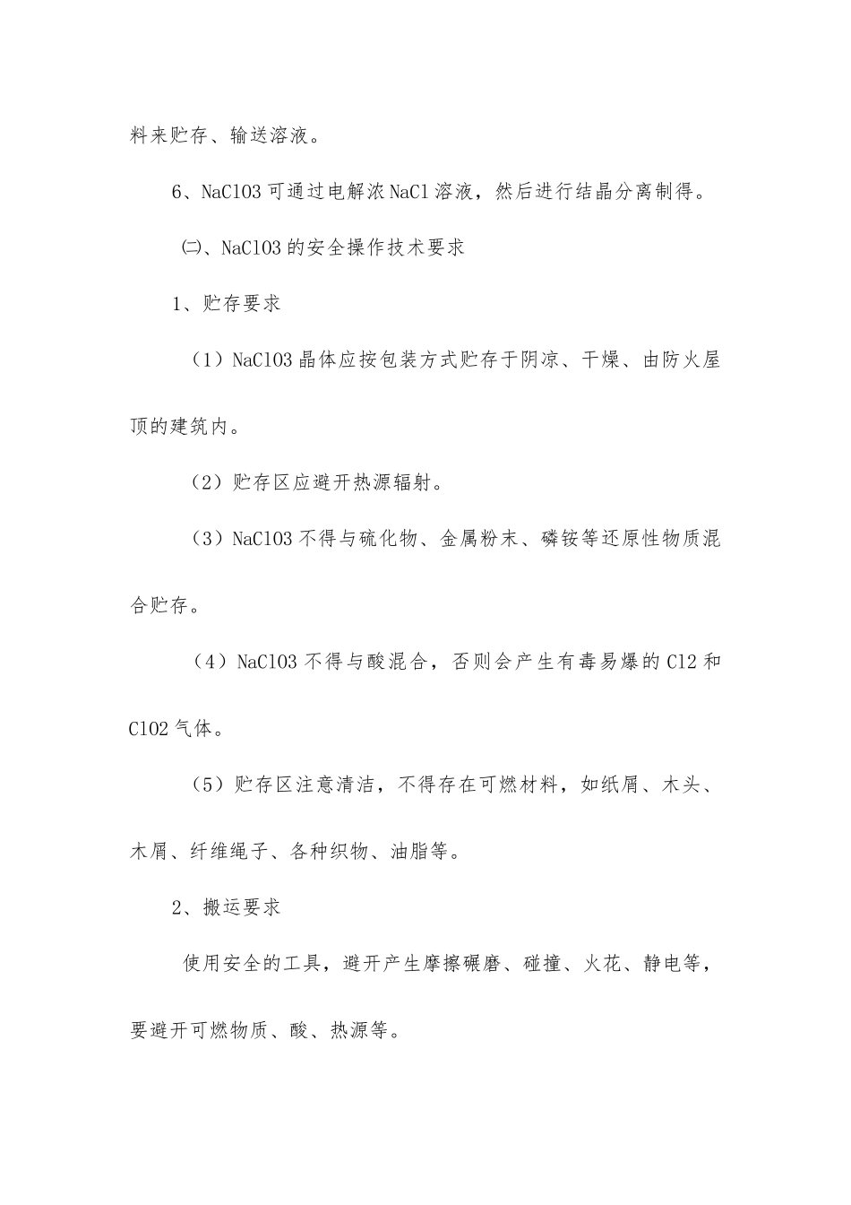 氯酸钠处理的安全操作规程_第2页