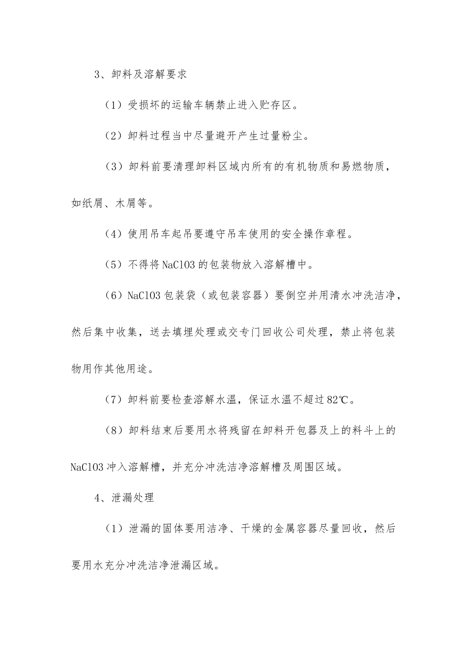氯酸钠处理的安全操作规程_第3页