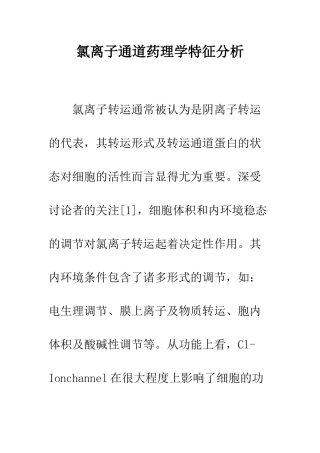 氯离子通道药理学特征分析