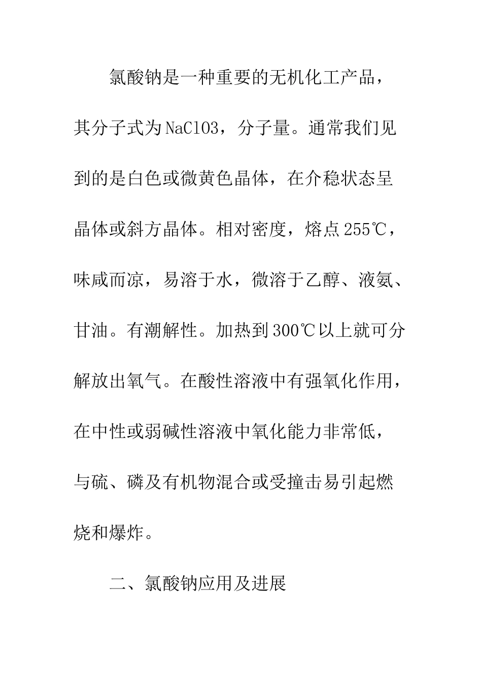 氯酸钠技术应用_第2页
