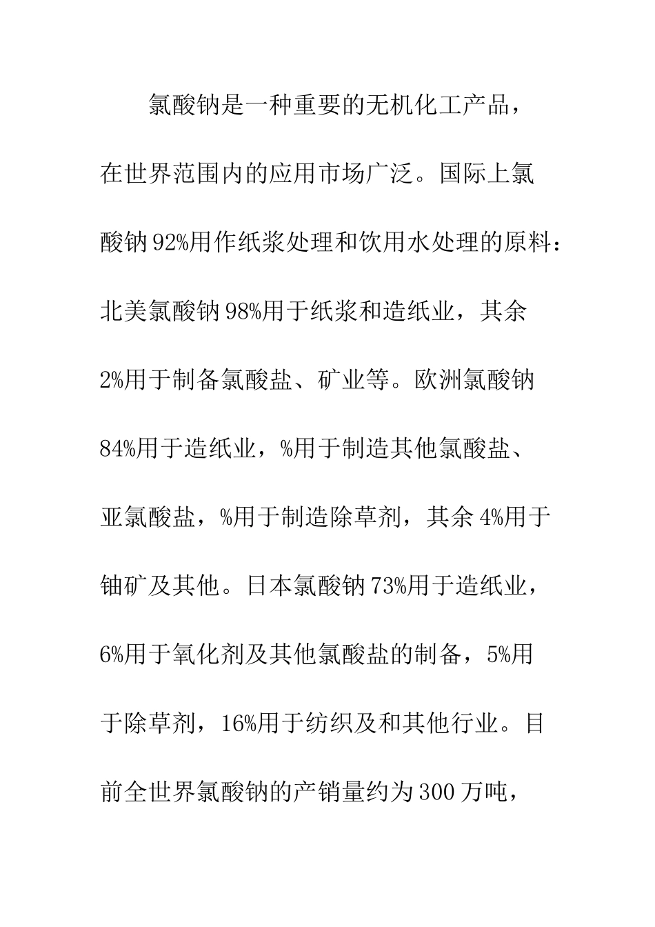 氯酸钠技术应用_第3页