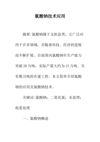 氯酸钠技术应用