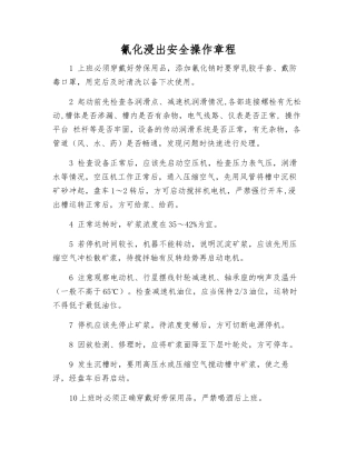氰化浸出安全操作规程